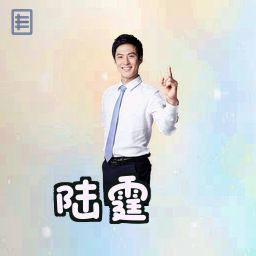 陆霆